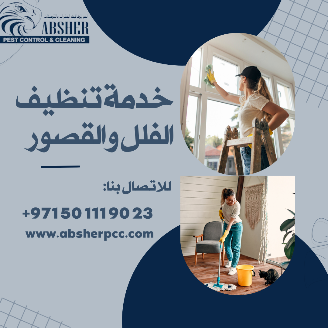 تنظيف الفلل بجودة عالية: دور شركة ابشر لخدمات التنظيف إذا كنت تمتلك فيلا كبيرة أو منزلًا فسيحًا، فأنت على دراية بأنه يتطلب الكثير من العناية والصيانة للحفاظ على نظافته وجاذبيته. إن تنظيف الفلل والمنازل الكبيرة هو مهمة تحتاج إلى اهتمام خاص ومعرفة بأفضل الممارسات لضمان نتائج ممتازة. هنا يأتي دور شركة ابشر لخدمات التنظيف، التي تقدم خدمات تنظيف الفلل بجودة عالية وتحترم مبادئ البحث العضوي. أهمية تنظيف الفلل: يعتبر تنظيف الفلل أمرًا بالغ الأهمية لعدة أسباب: الحفاظ على المظهر الجمالي: يساهم تنظيف الفيلا بانتظام في الحفاظ على جاذبيتها وجمالها الخارجي. الصحة والنظافة: الفلل النظيفة تضمن بيئة صحية للعيش وتقليل انتشار الجراثيم والحساسيات. المحافظة على العقار: التنظيف المنتظم يقلل من التآكل والضرر الناتج عن التراكمات الغير مرغوبة. خدمات شركة ابشر لخدمات التنظيف: تنظيف شامل للفلل: تقدم شركة ابشر تنظيفًا دقيقًا للأرضيات والجدران والسقف والأثاث والمطابخ والحمامات.  الزجاج والنوافذ: يتم تنظيف النوافذ والزجاج بعناية للحفاظ على إشراقتها ووضوحها. تنظيف الحدائق والمسابح: يشمل خدمة الحدائق والمسابح العناية بالنباتات والمساحات الخارجية لتحقيق جمال خارجي متوازن. فوائد توظيف شركة ابشر لخدمات التنظيف: توفير الوقت والجهد: بفضل شركة ابشر، يمكنك تجنب عبء التنظيف الشاق والاستفادة من وقتك بشكل أفضل. جودة مضمونة: تضمن الشركة جودة عالية في الخدمة، حيث يتم استخدام أفضل المنظفات والأدوات. تقليل التوتر: بفضل خبرة المحترفين في الشركة، ستشعر بالاطمئنان والسلام أثناء تنفيذ الخدمة. اعتمادًا على شركة ابشر لخدمات التنظيف هو استثمار ذكي في الحفاظ على منزلك نظيفًا وجميلًا. لا تجعل الجدول المزدحم يمنعك من الاستمتاع بمنزلك، واستفد من خدمات التنظيف المحترفة التي تقدمها هذه الشركة الموثوقة.