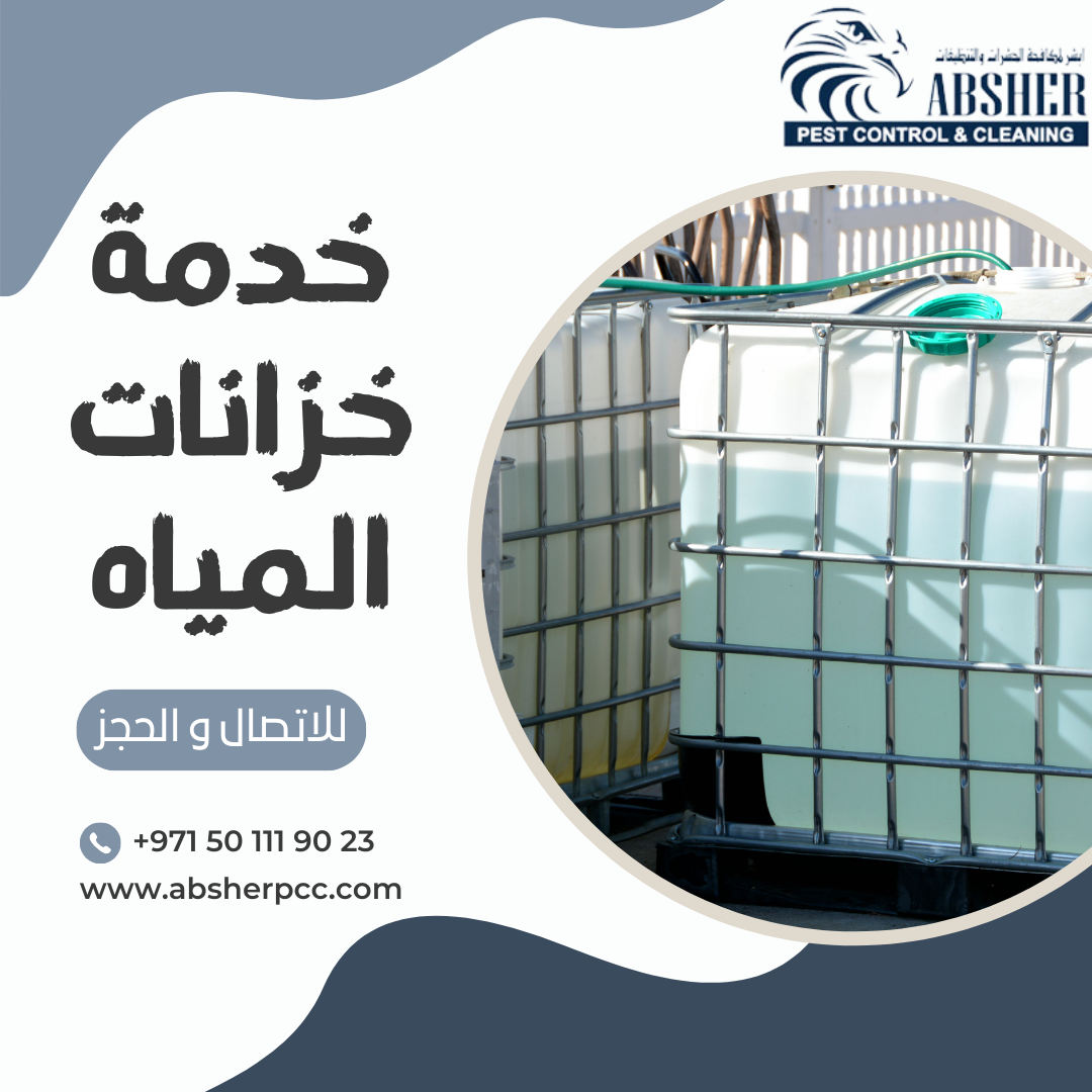 خدمات تنظيف خزانات المياه في أبوظبي: أمان ونظافة تحت إشراف شركة أبشر لخدمات التنظيف