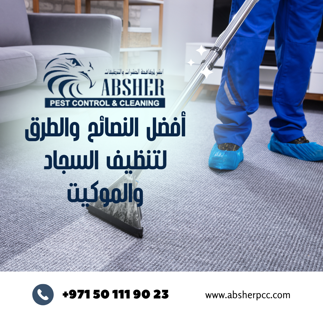 أفضل النصائح والطرق لتنظيف السجاد والموكيت