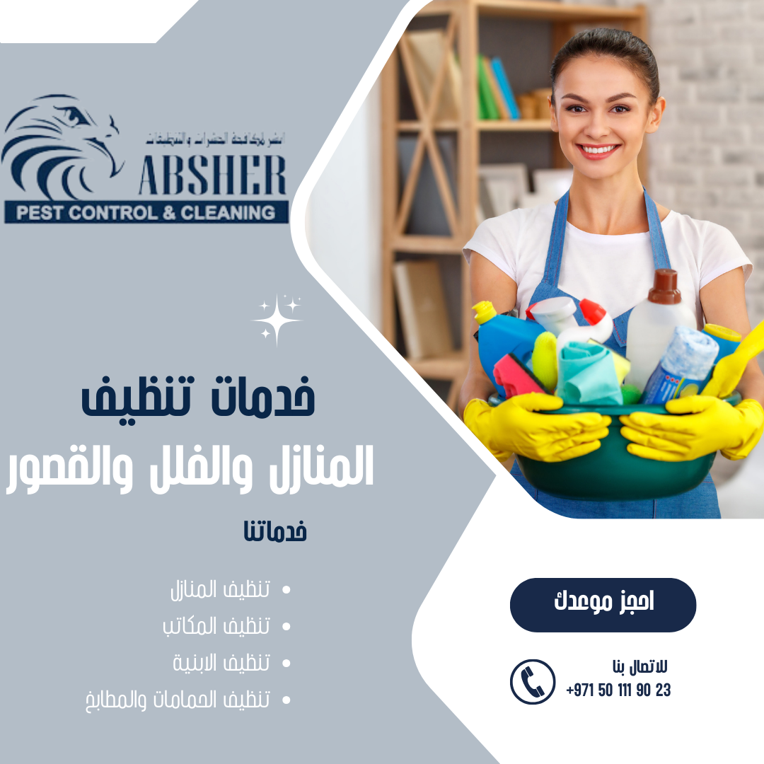 أفضل خدمات تنظيف المنازل والفلل والقصور بأسعار مناسبة في ابوظبي