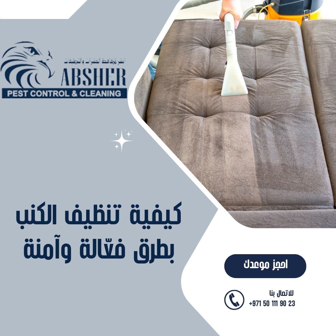 كيفية تنظيف الكنب بطرق فعّالة وآمنة