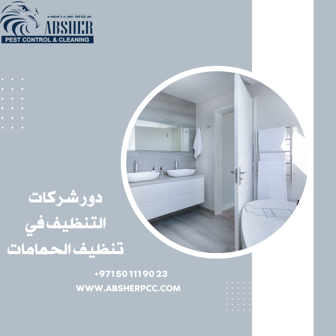 دور شركات التنظيف في تنظيف الحمامات