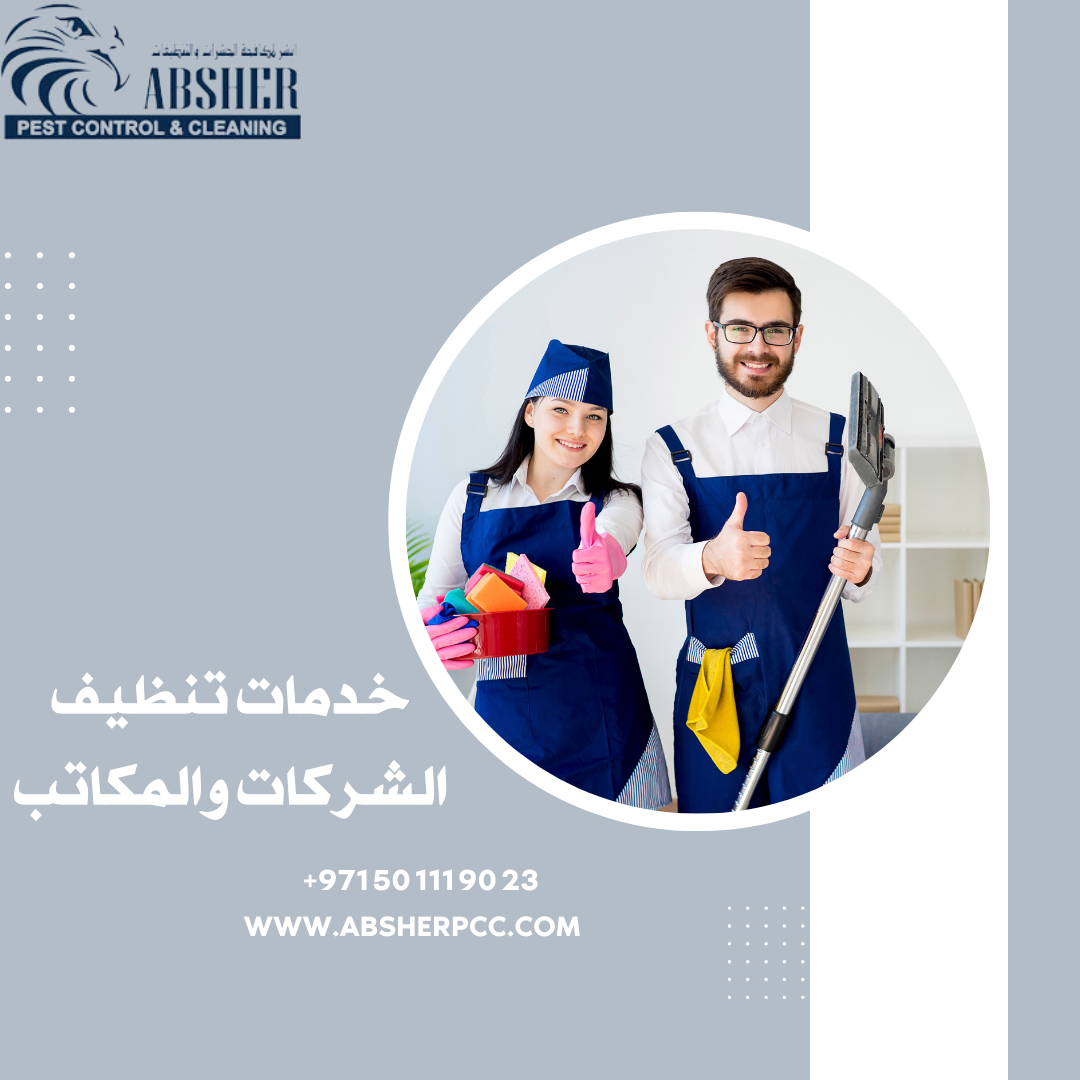 تنظيف الشركات والمكاتب: الخطوة الأساسية لبيئة عمل منظمة وصحية