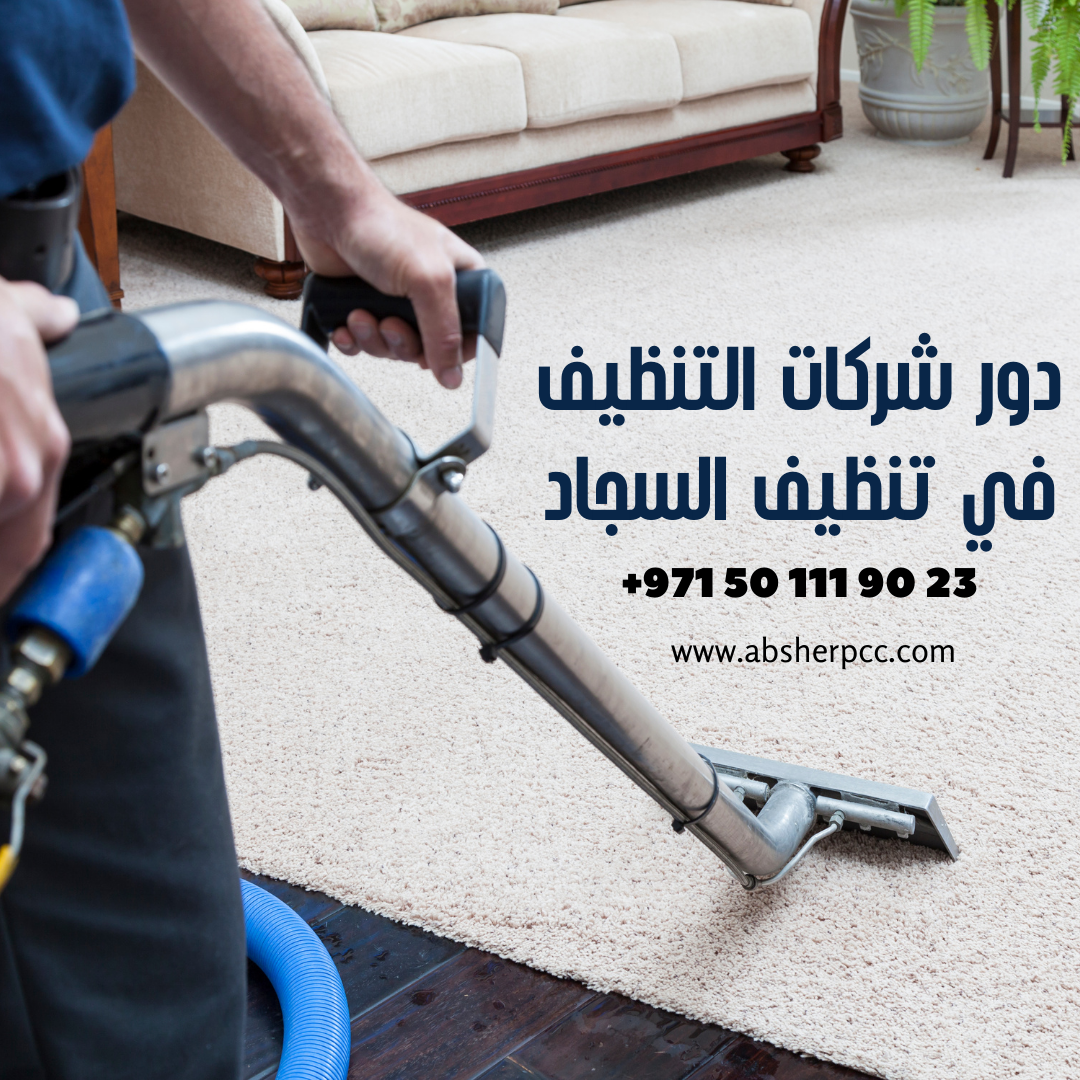 دور شركات التنظيف في تنظيف السجاد