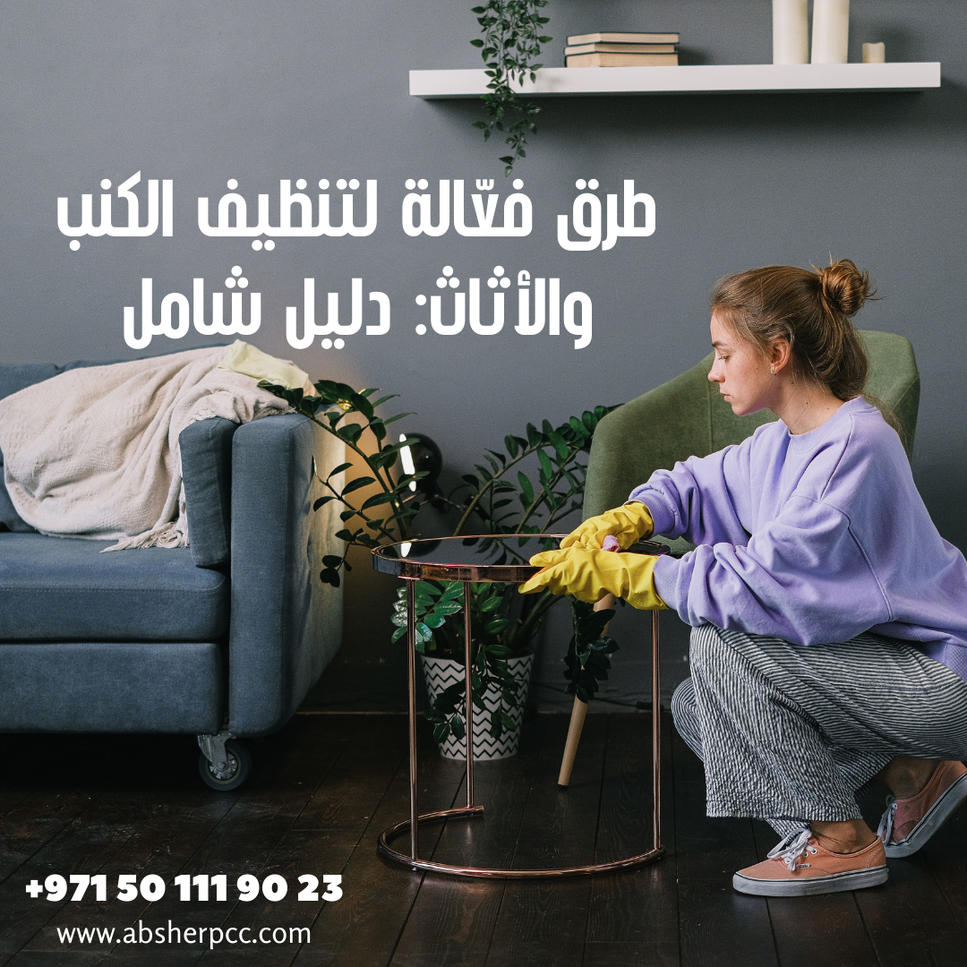 طرق فعّالة لتنظيف الكنب والأثاث: دليل شامل