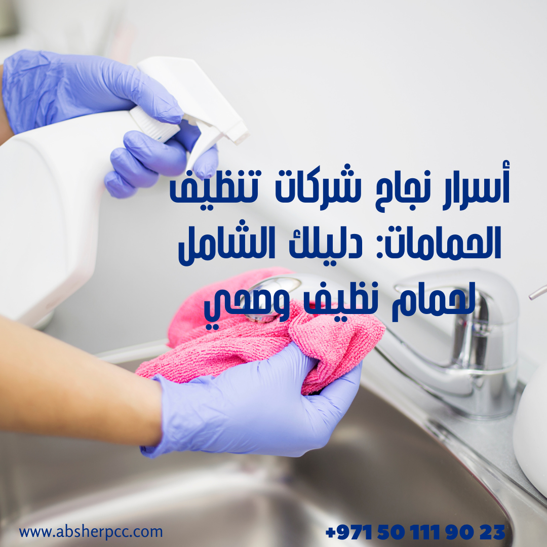 أسرار نجاح شركات تنظيف الحمامات: دليلك الشامل لحمام نظيف وصحي