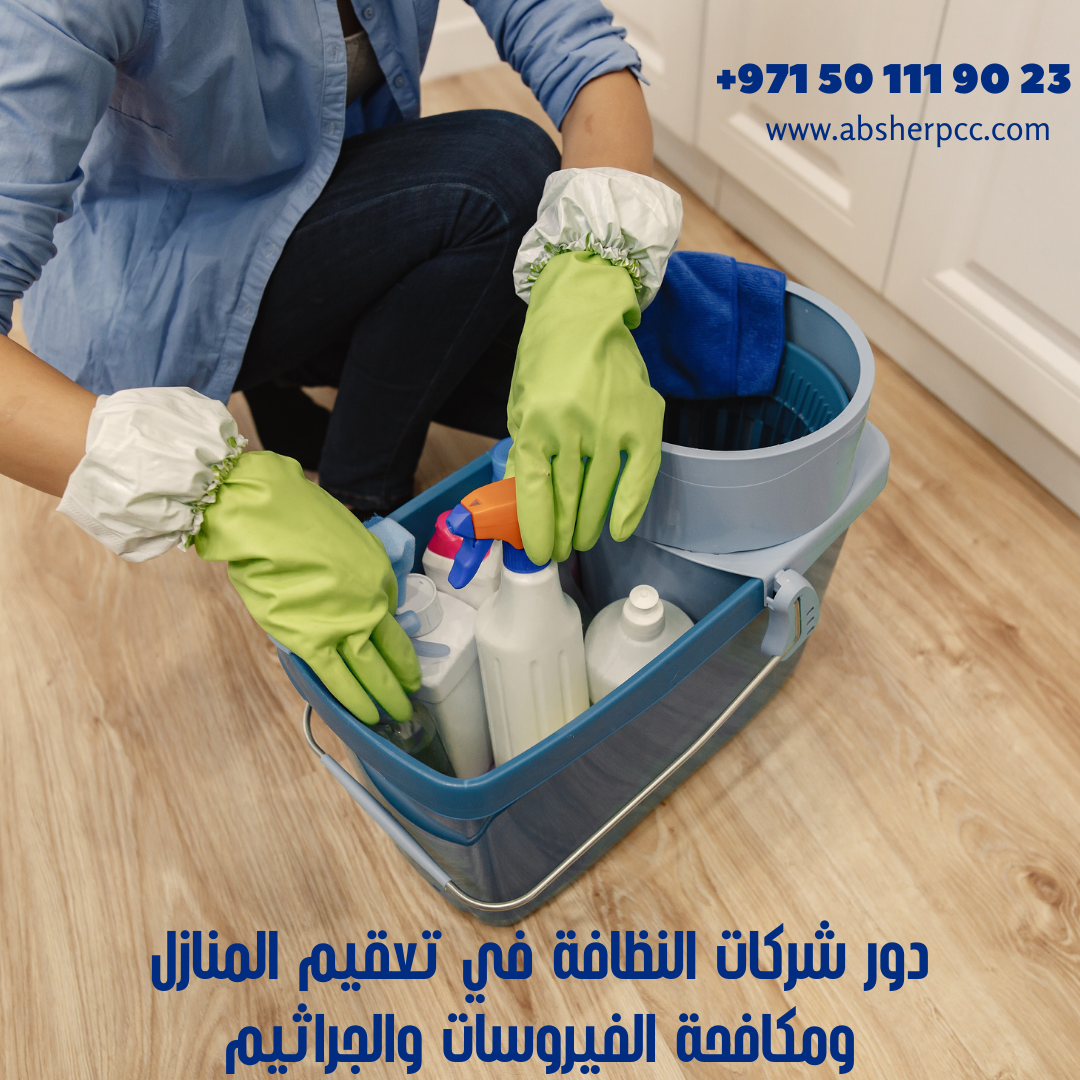 دور شركات النظافة في تعقيم المنازل ومكافحة الفيروسات والجراثيم