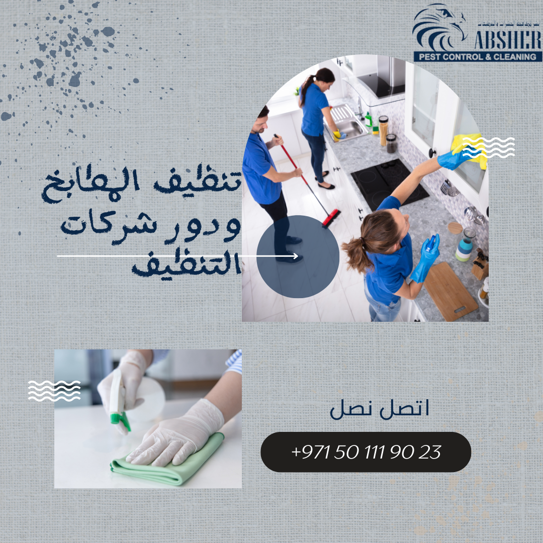 تنظيف المطابخ ودور شركات التنظيف المطبخ هو قلب المنزل، حيث يتم تحضير الوجبات وتناول الطعام وقضاء الوقت مع العائلة والأصدقاء. لذلك، من المهم الحفاظ على نظافة المطبخ لضمان صحة وسلامة الجميع. وهنا يأتي دور شركات التنظيف، التي تقدم خدمات تنظيف متخصصة للمطابخ. تنظيف المطابخ يتضمن مجموعة من الأعمال، مثل تنظيف الأسطح والأرضيات والجدران، وغسل الأواني والأطباق، وتنظيف الأجهزة الكهربائية مثل الثلاجة والفرن والميكروويف. كما يشمل التخلص من القمامة وغسل سلة القمامة، وتنظيف الحوض والصنابير. يمكن للأفراد القيام بأعمال التنظيف هذه بأنفسهم، ولكن قد يكون ذلك مرهقًا ويستغرق وقتًا طويلاً. هنا يأتي دور شركات التنظيف، التي تقدم خدمات متخصصة لتنظيف المطابخ. تمتلك هذه الشركات فرقًا من العمال المدربين والمؤهلين، الذين يستخدمون معدات ومواد تنظيف عالية الجودة لضمان نظافة المطبخ بشكل كامل وفعال. تقدم شركات التنظيف مجموعة متنوعة من الخدمات، مثل التنظيف اليومي أو الأسبوعي أو الشهري، وكذلك خدمات التنظيف العميق للمطابخ. يمكن للعملاء اختيار الخدمة التي تناسب احتياجاتهم وميزانيتهم. بالإضافة إلى ذلك، تقدم بعض شركات التنظيف خدمات تنظيف خاصة للمناسبات والحفلات، حيث يتم تنظيف المطبخ بعد انتهاء الحفلة وترتيبه ليكون جاهزًا للاستخدام مرة أخرى. في الختام، يعتبر تنظيف المطابخ أمرًا ضروريًا للحفاظ على صحة وسلامة الأسرة. وتلعب شركات التنظيف دورًا هامًا في توفير خدمات متخصصة لتنظيف المطابخ والتخفيف من العبء على الأفراد.