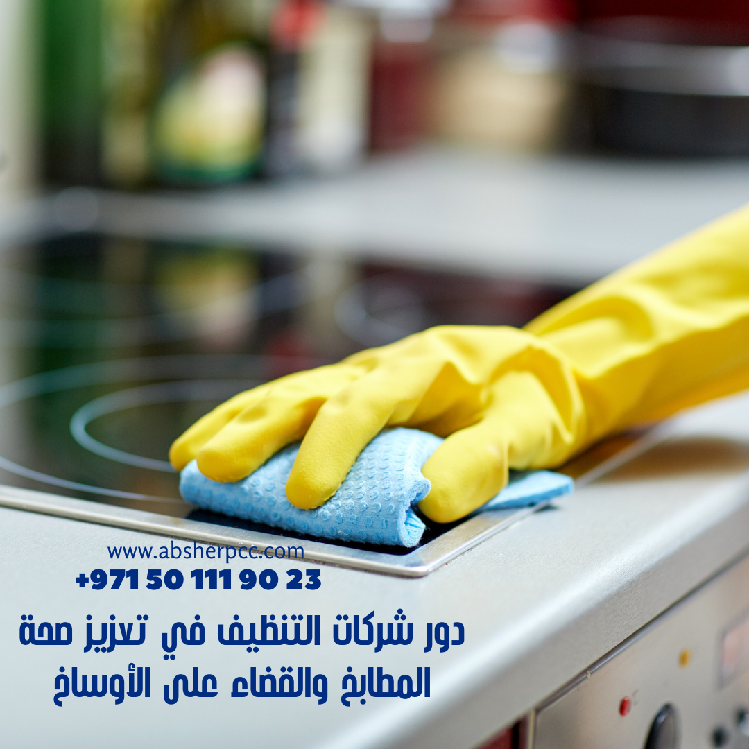 دور شركات التنظيف في تعزيز صحة المطابخ والقضاء على الأوساخ