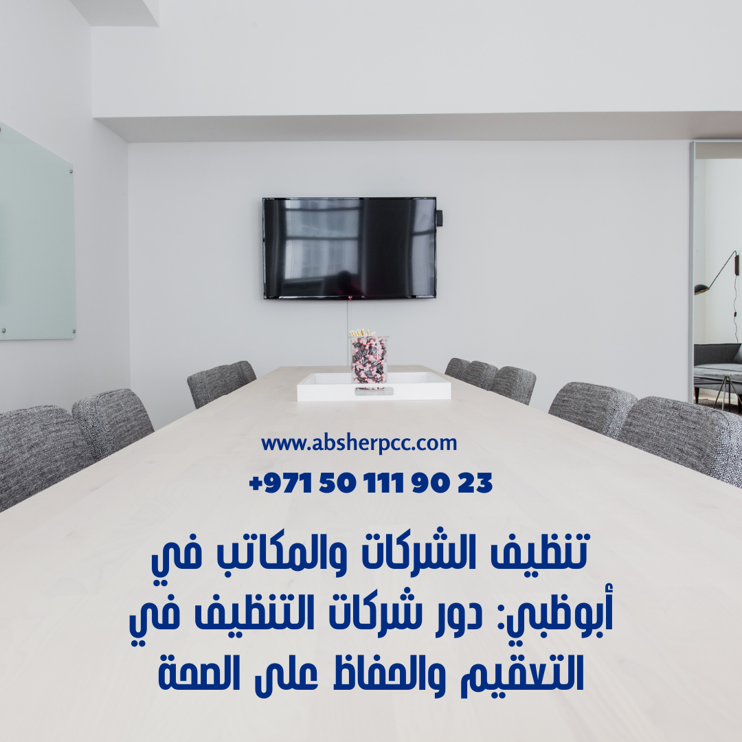 تنظيف الشركات والمكاتب في أبوظبي: دور شركات التنظيف في التعقيم والحفاظ على الصحة