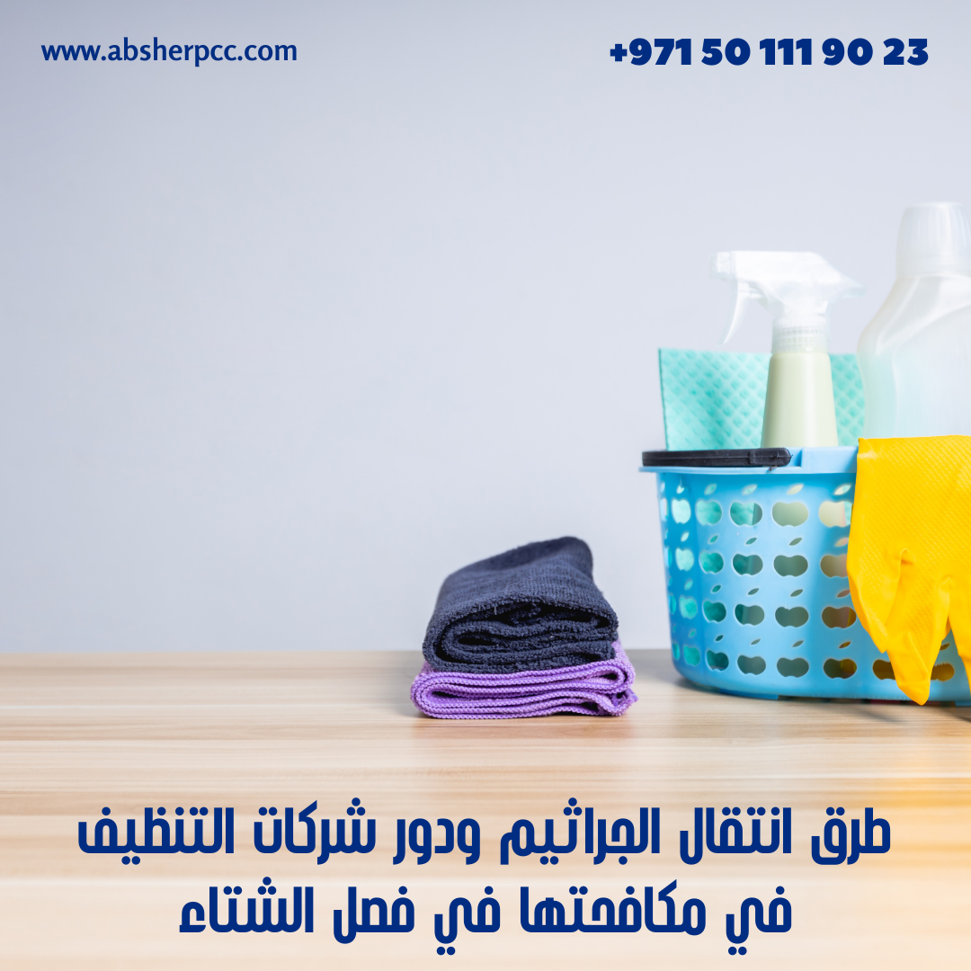 طرق انتقال الجراثيم ودور شركات التنظيف في مكافحتها في فصل الشتاء