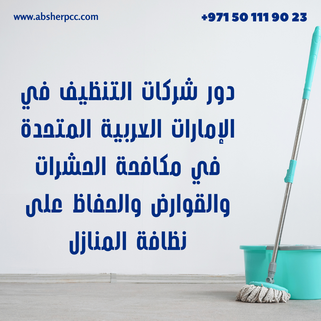 دور شركات التنظيف في الإمارات العربية المتحدة في مكافحة الحشرات والقوارض والحفاظ على نظافة المنازل