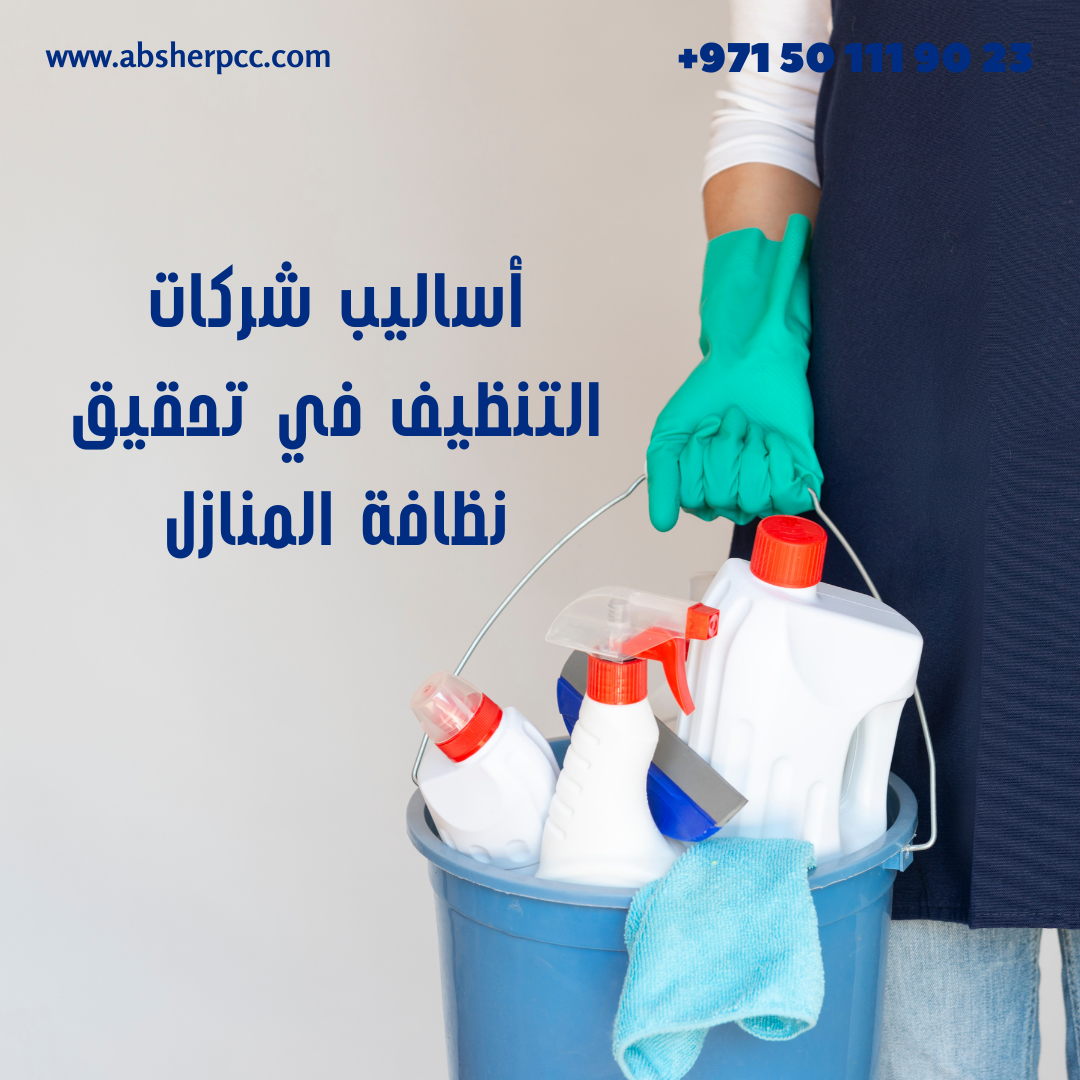 أساليب شركات التنظيف في تحقيق نظافة المنازل