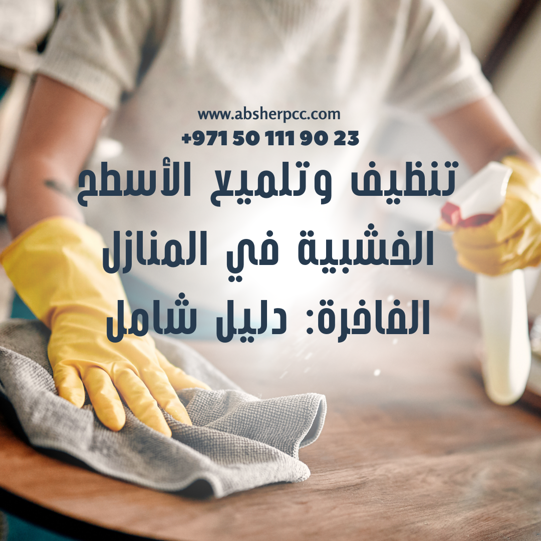 تنظيف وتلميع الأسطح الخشبية في المنازل الفاخرة: دليل شامل