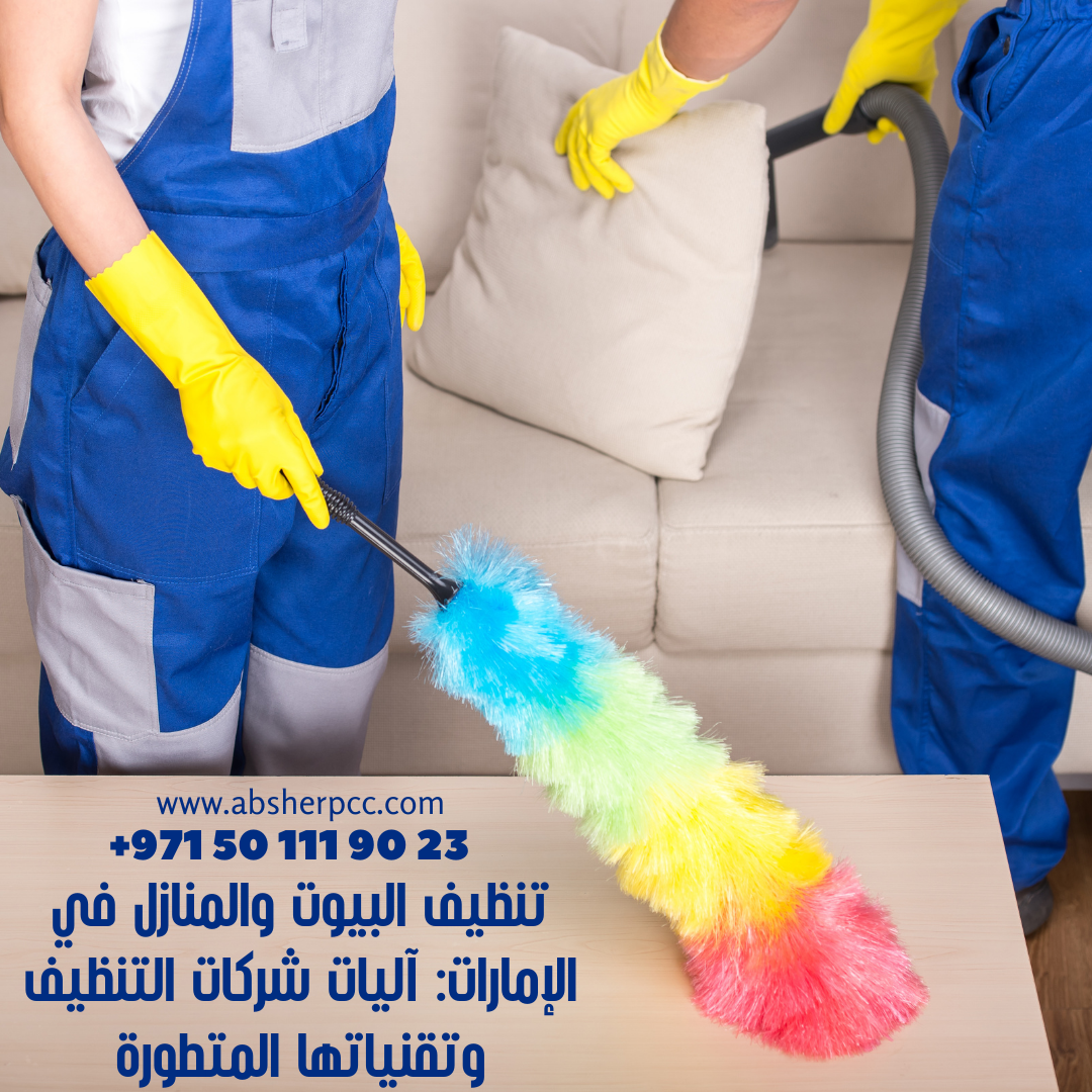 تنظيف البيوت والمنازل في الإمارات: آليات شركات التنظيف وتقنياتها المتطورة