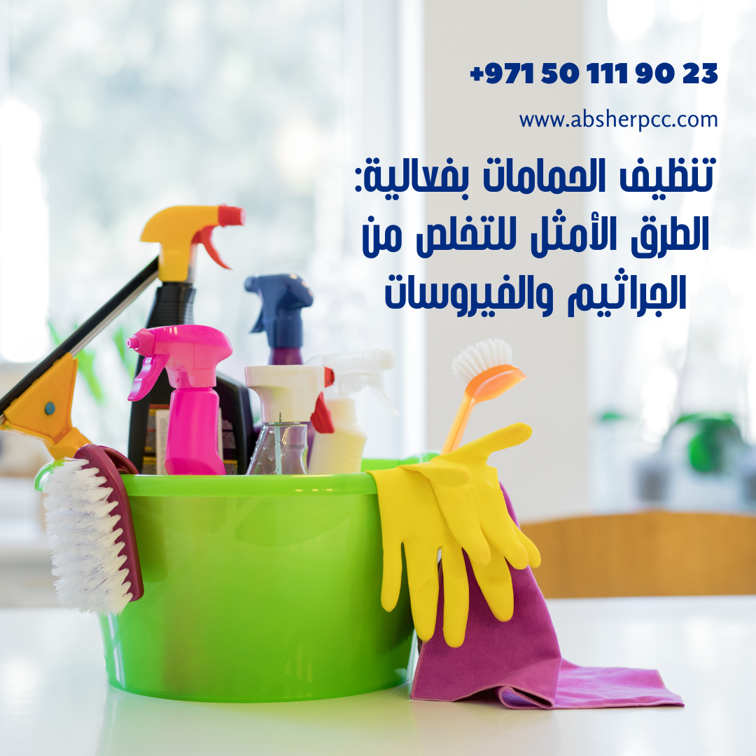 تنظيف الحمامات بفعالية: الطرق الأمثل للتخلص من الجراثيم والفيروسات