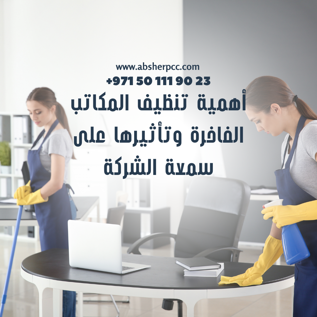 أهمية تنظيف المكاتب الفاخرة وتأثيرها على سمعة الشركة