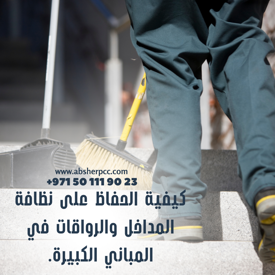 كيفية الحفاظ على نظافة المداخل والرواقات في المباني الكبيرة