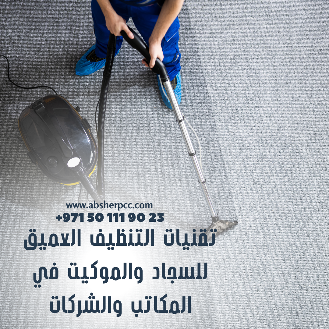 تقنيات التنظيف العميق للسجاد والموكيت في المكاتب والشركات