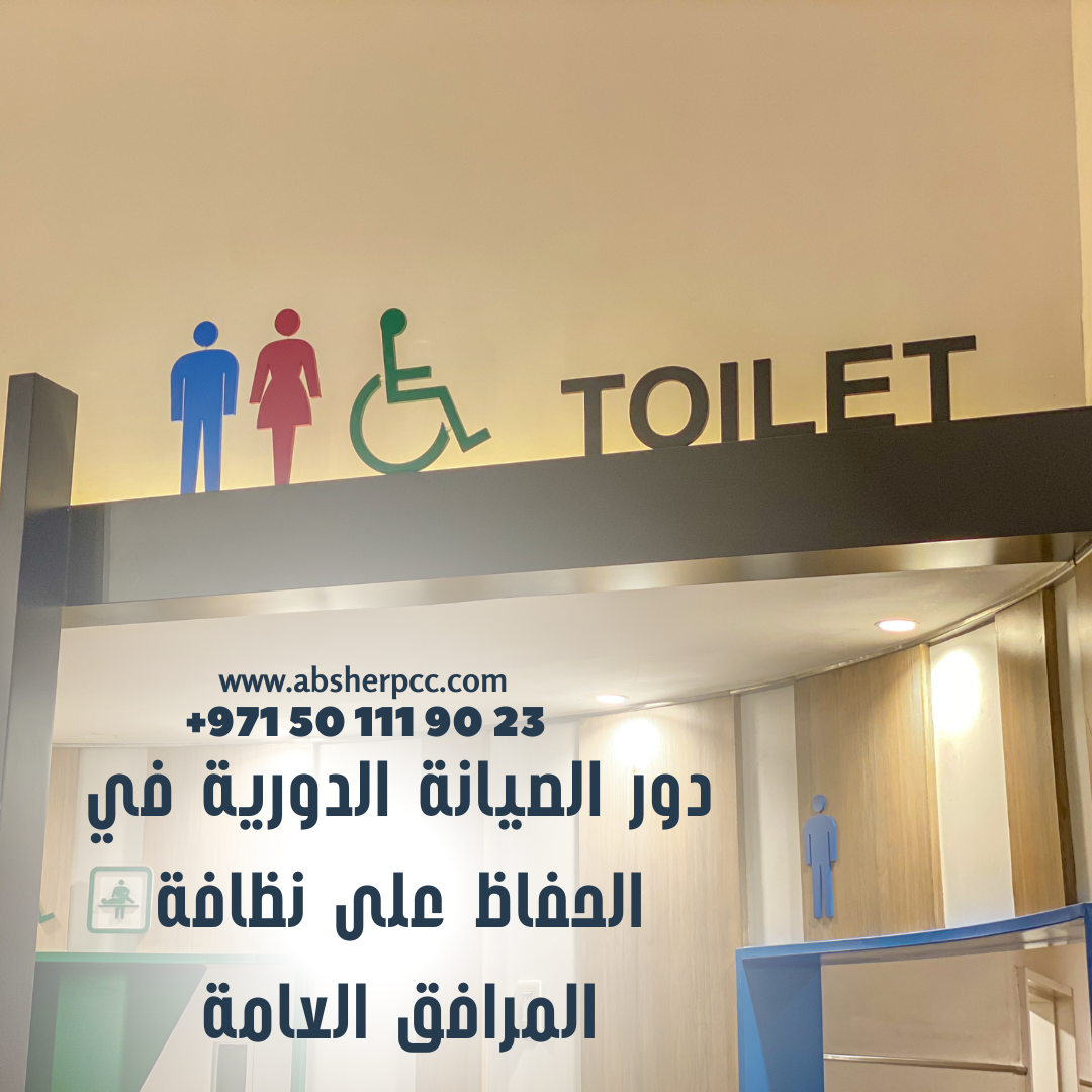 دور الصيانة الدورية في الحفاظ على نظافة المرافق العامة