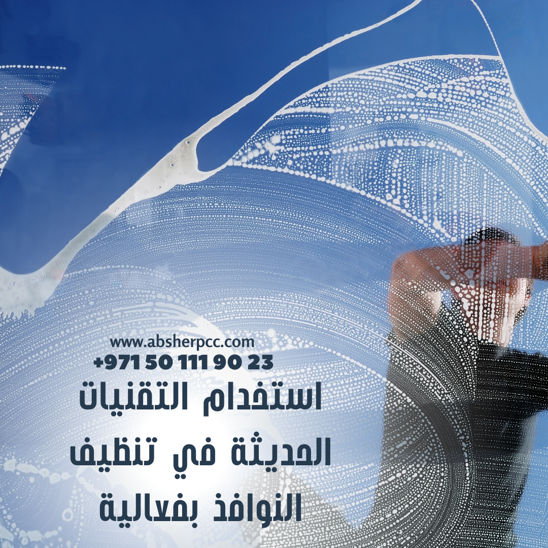 استخدام التقنيات الحديثة في تنظيف النوافذ بفعالية