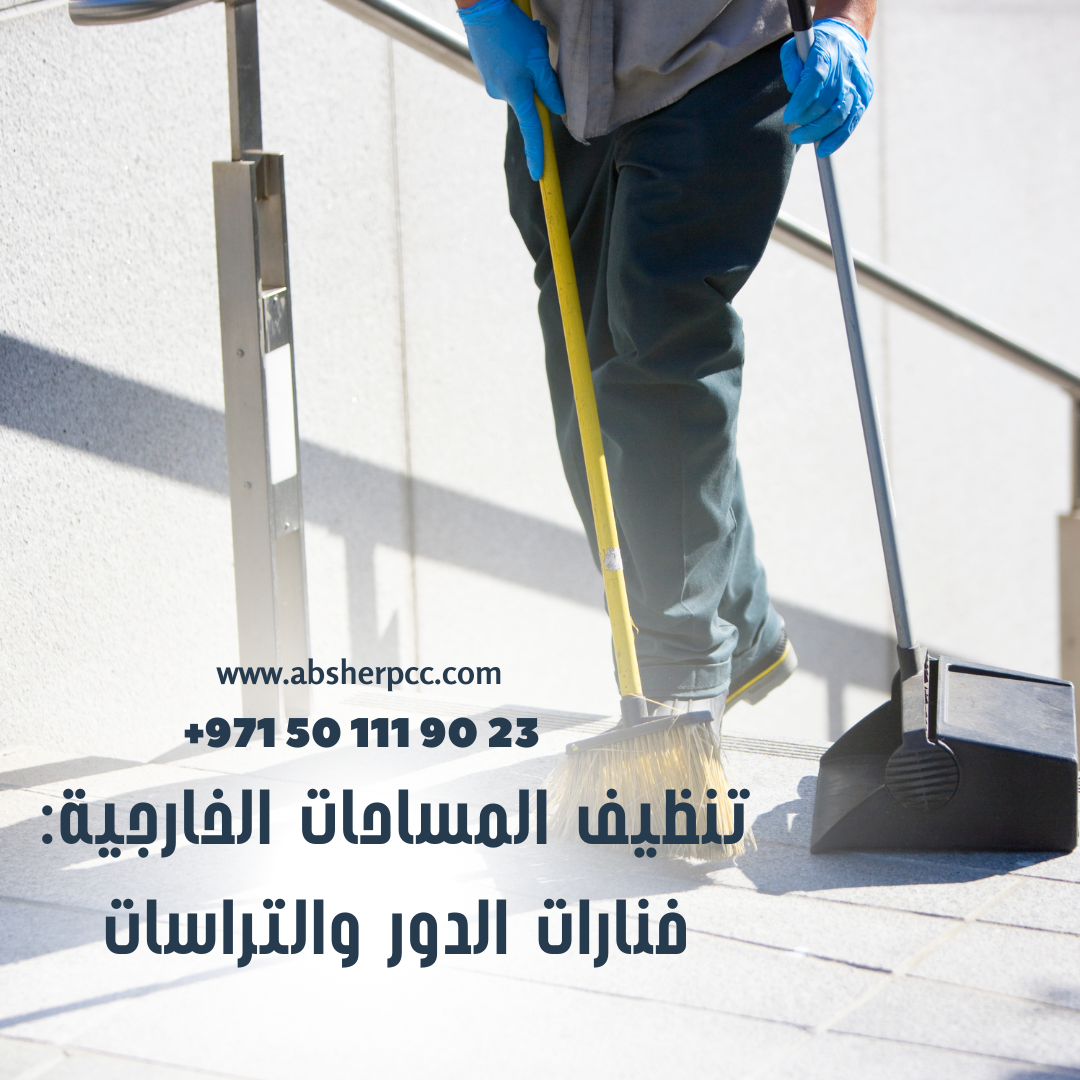 تنظيف المساحات الخارجية: فنارات الدور والتراسات