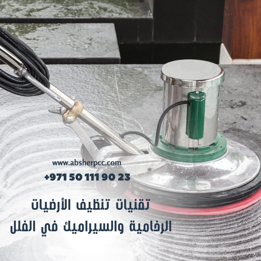 تقنيات تنظيف الأرضيات الرخامية والسيراميك في الفلل