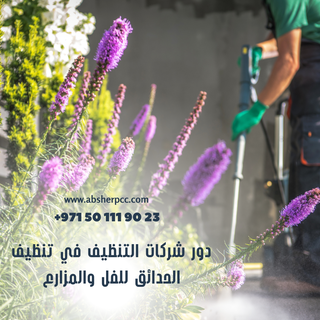 دور شركات التنظيف في تنظيف الحدائق للفل والمزارع
