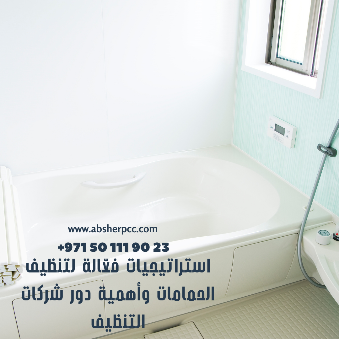 استراتيجيات فعّالة لتنظيف الحمامات وأهمية دور شركات التنظيف