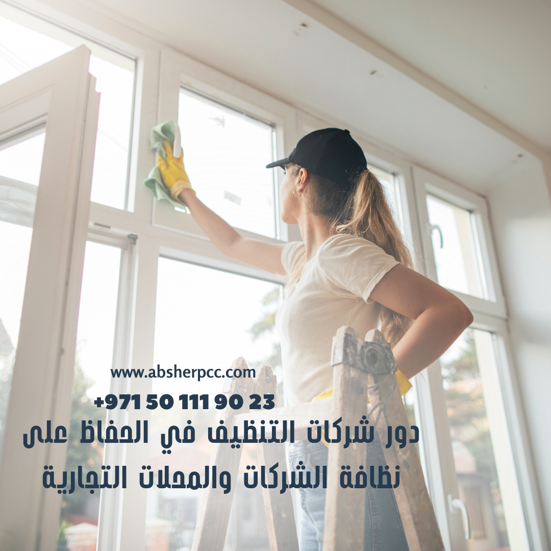 دور شركات التنظيف في الحفاظ على نظافة الشركات والمحلات التجارية
