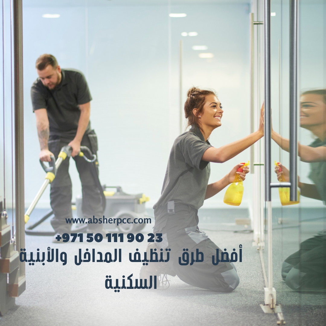 أفضل طرق تنظيف المداخل والأبنية السكنية