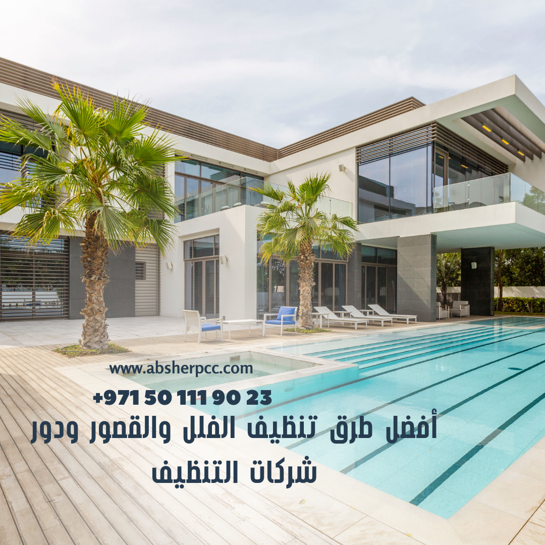 أفضل طرق تنظيف الفلل والقصور ودور شركات التنظيف