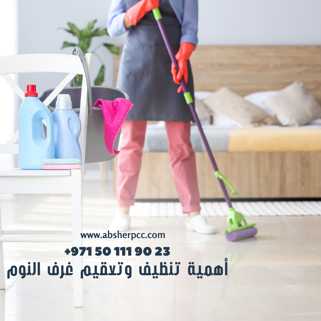 أهمية تنظيف وتعقيم غرف النوم