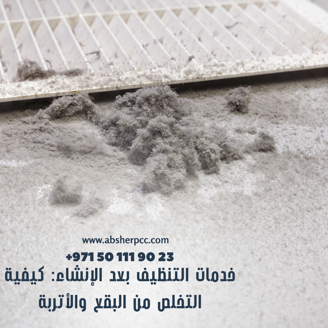 خدمات التنظيف بعد الإنشاء: كيفية التخلص من البقع والأتربة.