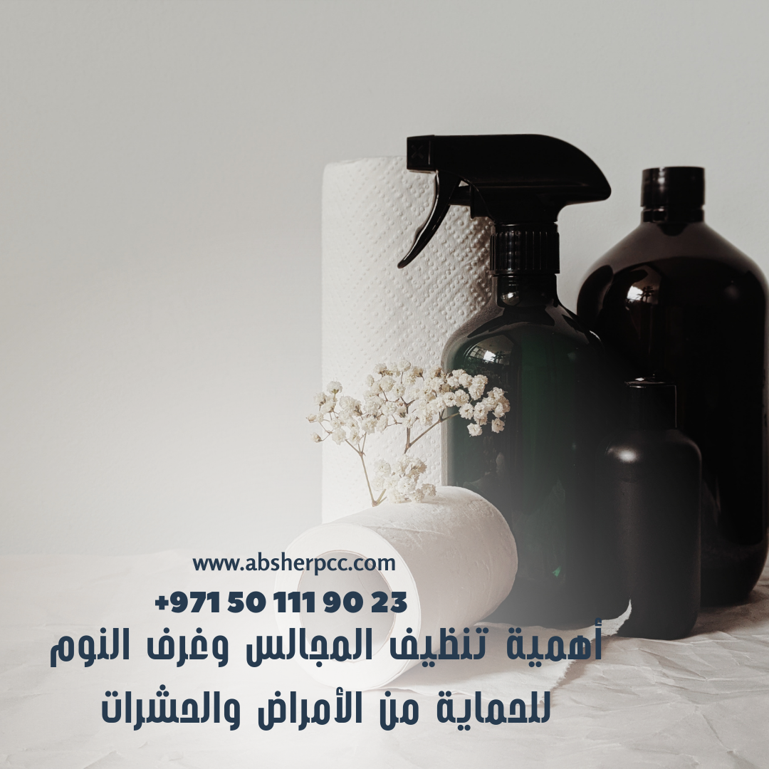 أهمية تنظيف المجالس وغرف النوم للحماية من الأمراض والحشرات