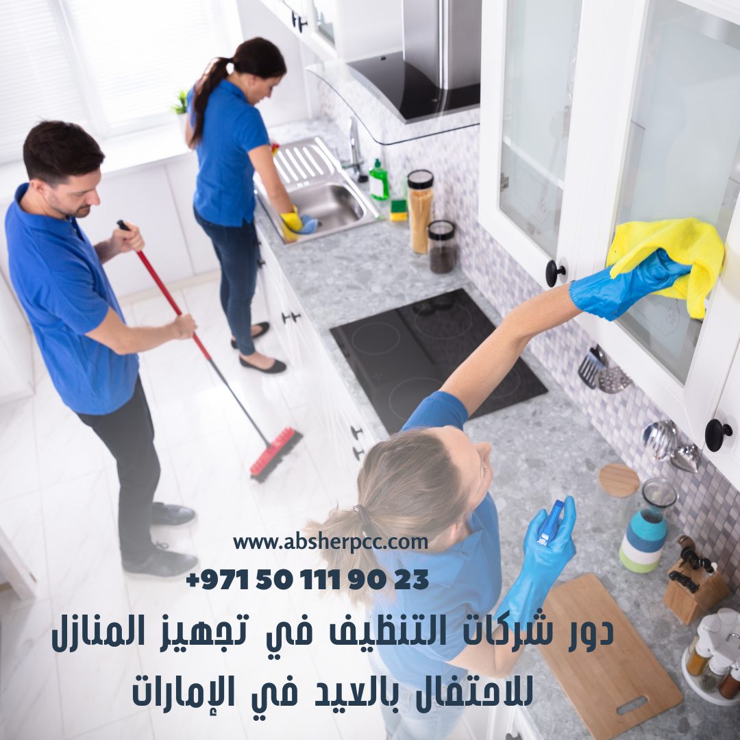 دور شركات التنظيف في تجهيز المنازل للاحتفال بالعيد في الإمارات