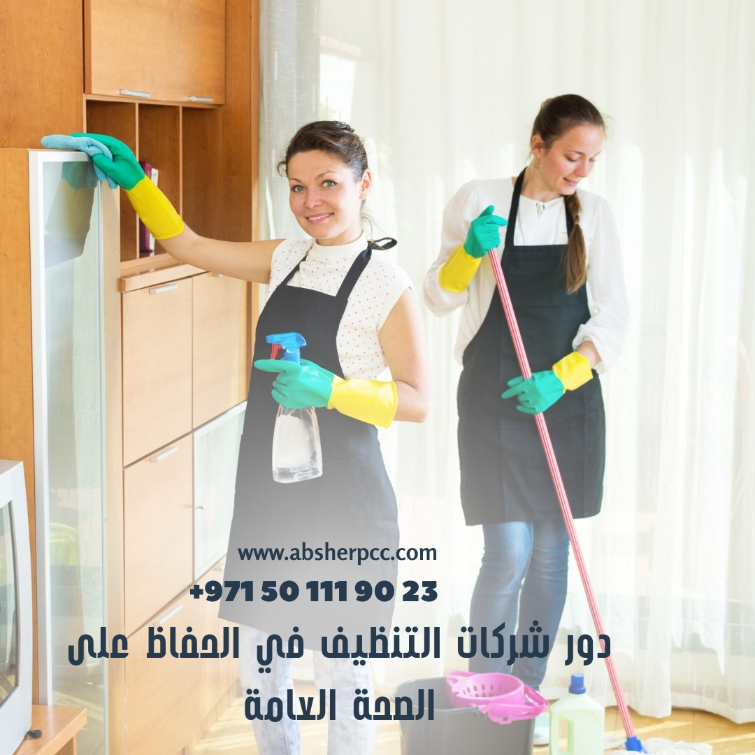 دور شركات التنظيف في الحفاظ على الصحة العامة تلعب شركات التنظيف دورًا بارزًا في المجتمعات الحديثة من خلال تقديم خدماتها المتخصصة في تنظيف وتطهير المنازل والمكاتب والمرافق العامة. يعد الحفاظ على الصحة العامة أحد أهم أهداف هذه الشركات، حيث تساهم بشكل كبير في تقديم بيئة نظيفة وصحية للأفراد والمجتمعات. سنستعرض في هذه المقالة دور شركات التنظيف في الحفاظ على الصحة العامة وأهمية خدماتها المتعلقة بالتنظيف والتطهير. 1. إزالة الجراثيم والبكتيريا: شركات التنظيف تستخدم تقنيات متقدمة ومنتجات فعالة لإزالة الجراثيم والبكتيريا من الأسطح المختلفة. هذا يعمل على منع انتقال الأمراض المعدية ويحمي الأفراد من الإصابة بالأمراض الناتجة عن الجراثيم المتواجدة في البيئة. 2. التخلص من الحشرات والقوارض: تُعد الحشرات والقوارض من أكبر المشاكل الصحية في المنازل والمؤسسات. تقدم شركات التنظيف خدمات مكافحة الحشرات بشكل فعال، مما يحد من انتشار الأمراض المنقولة عن طريق هذه الكائنات الضارة. 3. تنظيف الهواء وتحسين جودته: عمليات التنظيف الدورية تساهم في تنقية الهواء من الغبار والجسيمات الضارة، مما يحسن جودة الهواء المتنفس ويقلل من حدوث حالات الحساسية والتهيج التنفسي. 4. تنظيف المساحات العامة: تلعب شركات التنظيف دورًا حيويًا في تنظيف وصيانة المساحات العامة مثل المدارس والمستشفيات والمكاتب الحكومية. هذا يسهم في إنشاء بيئات أكثر صحة وسلامة للجميع. 5. استخدام منتجات آمنة وصديقة للبيئة: تحرص شركات التنظيف على استخدام منتجات ومواد تنظيف آمنة للصحة الإنسانية وصديقة للبيئة. هذا يضمن تحقيق التنظيف الفعال دون التأثير السلبي على البيئة المحيطة. 6. توفير بيئة نظيفة ومريحة: تساهم شركات التنظيف في توفير بيئة نظيفة ومريحة للأفراد والعائلات، مما يعزز الراحة النفسية ويقلل من التوتر اليومي. الختام: باختصار، تعد شركات التنظيف شريكًا أساسيًا في جهود الحفاظ على الصحة العامة. من خلال خدماتها المتخصصة والمبتكرة، تساعد في إنشاء بيئات صحية وآمنة للعيش والعمل. لذا، يجب على المجتمعات دعم وتشجيع هذه الشركات والاستفادة من خدماتها لتعزيز الصحة والرفاهية العامة.