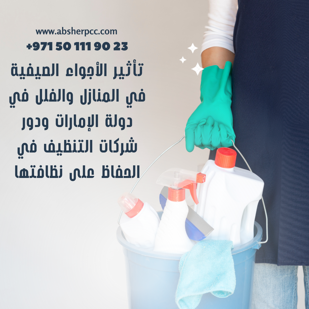 تأثير الأجواء الصيفية في المنازل والفلل في دولة الإمارات ودور شركات التنظيف في الحفاظ على نظافتها