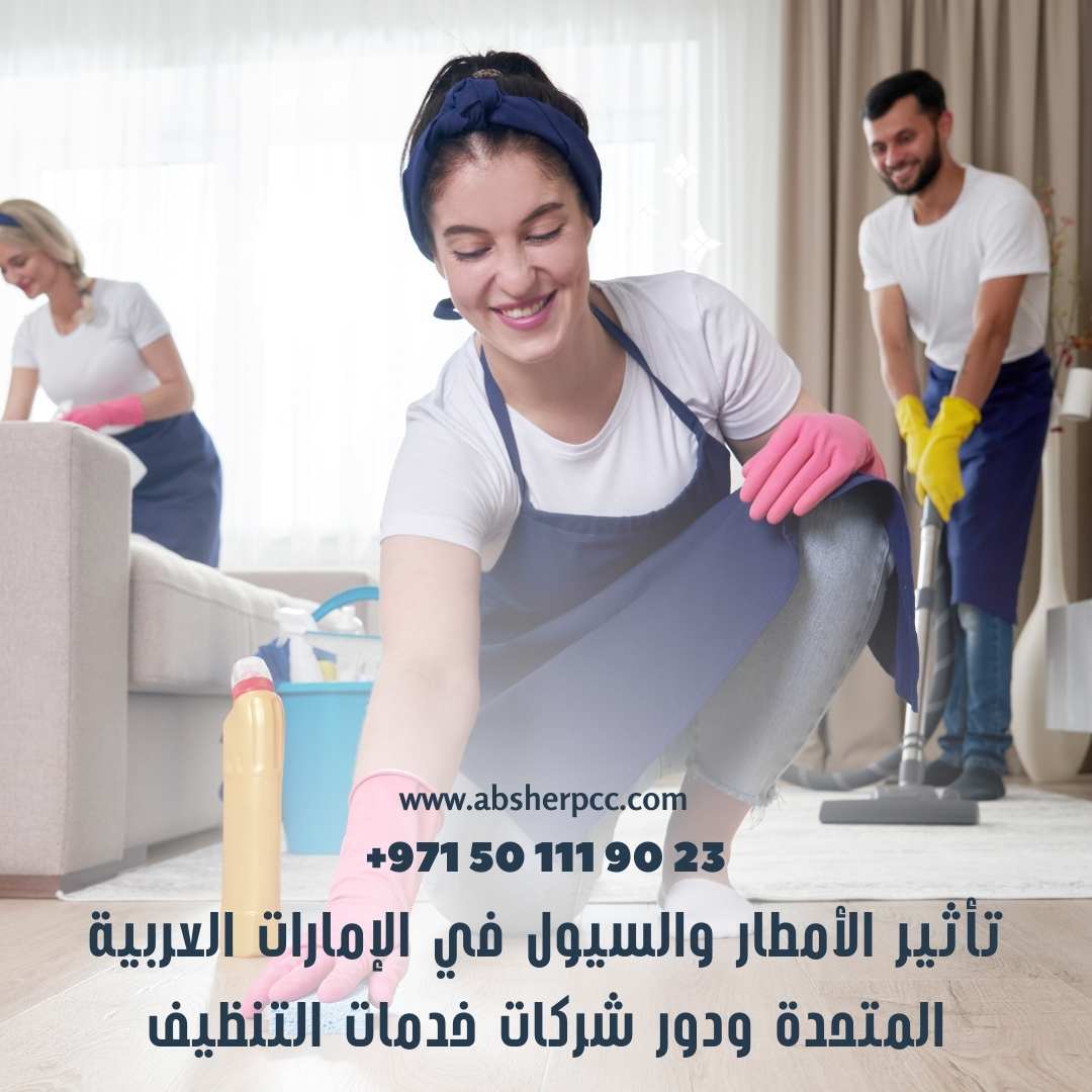 تأثير الأمطار والسيول في الإمارات العربية المتحدة ودور شركات خدمات التنظيف تعتبر الأمطار والسيول من الظواهر الطبيعية التي تؤثر بشكل كبير على البيئة والحياة اليومية في الإمارات العربية المتحدة. في هذه المقالة، سنستكشف تأثير الأمطار والسيول على هذه الدولة، ودور شركات خدمات التنظيف في التعامل مع تلك الآثار. تأثير الأمطار والسيول في الإمارات العربية المتحدة: الفيضانات والتسربات المائية: نظرًا للبنية التحتية القليلة للاستيعاب، تسبب الأمطار الغزيرة والسيول في حدوث فيضانات في العديد من المناطق، مما يؤدي إلى تسرب المياه إلى المنازل والمباني والطرق، مما يتسبب في أضرار جسيمة. تأثير على الطرق والمرافق العامة: قد تؤدي السيول إلى انهيار الطرق والجسور، وتعطيل حركة المرور، مما يؤثر على الحياة اليومية ويسبب تعطيلًا في الخدمات العامة. تلوث المياه الجوفية: قد تحمل السيول الرواسب والمخلفات إلى الأنهار والبحار، مما يؤدي إلى تلوث المياه الجوفية وتأثيرها على البيئة البحرية وصحة الإنسان. التأثير على البنية التحتية: تتسبب السيول في تلف البنية التحتية مثل شبكات الصرف الصحي وشبكات المياه، مما يتطلب إصلاحات وصيانة مكلفة. دور شركات خدمات التنظيف في التعامل مع تأثير الأمطار والسيول: تنظيف وتطهير المباني: تقدم شركات خدمات التنظيف خدمات تنظيف وتطهير المباني والمساكن التي تضررت جراء تسرب المياه، مما يساعد في منع تكاثر الجراثيم والعفن. تنظيف الطرق والمرافق العامة: تقوم هذه الشركات بتنظيف الطرق وإزالة الرواسب والمخلفات التي تتراكم جراء الأمطار والسيول، مما يساعد في استعادة حالتها الطبيعية وتجنب الحوادث. صيانة البنية التحتية: تقدم بعض شركات الخدمات التنظيفية خدمات الصيانة والإصلاح للبنية التحتية التي تضررت بسبب الأمطار والسيول، مما يساعد في استعادة وظائفها بسرعة. التوعية والتثقيف: تقدم هذه الشركات نصائح وإرشادات للأفراد حول كيفية التعامل مع آثار الأمطار والسيول بشكل آمن، وكيفية الوقاية منها في المستقبل. ختامًا، يُظهر تأثير الأمطار والسيول في الإمارات العربية المتحدة أهمية الاستعداد والتخطيط الجيد لمواجهة الكوارث الطبيعية. وبتقديم الخدمات اللازمة، تلعب شركات خدمات التنظيف دورًا حيويًا في استعادة الحياة الطبيعية وتخفيف تأثير تلك الظواهر الطبيعية على المجتمع.
