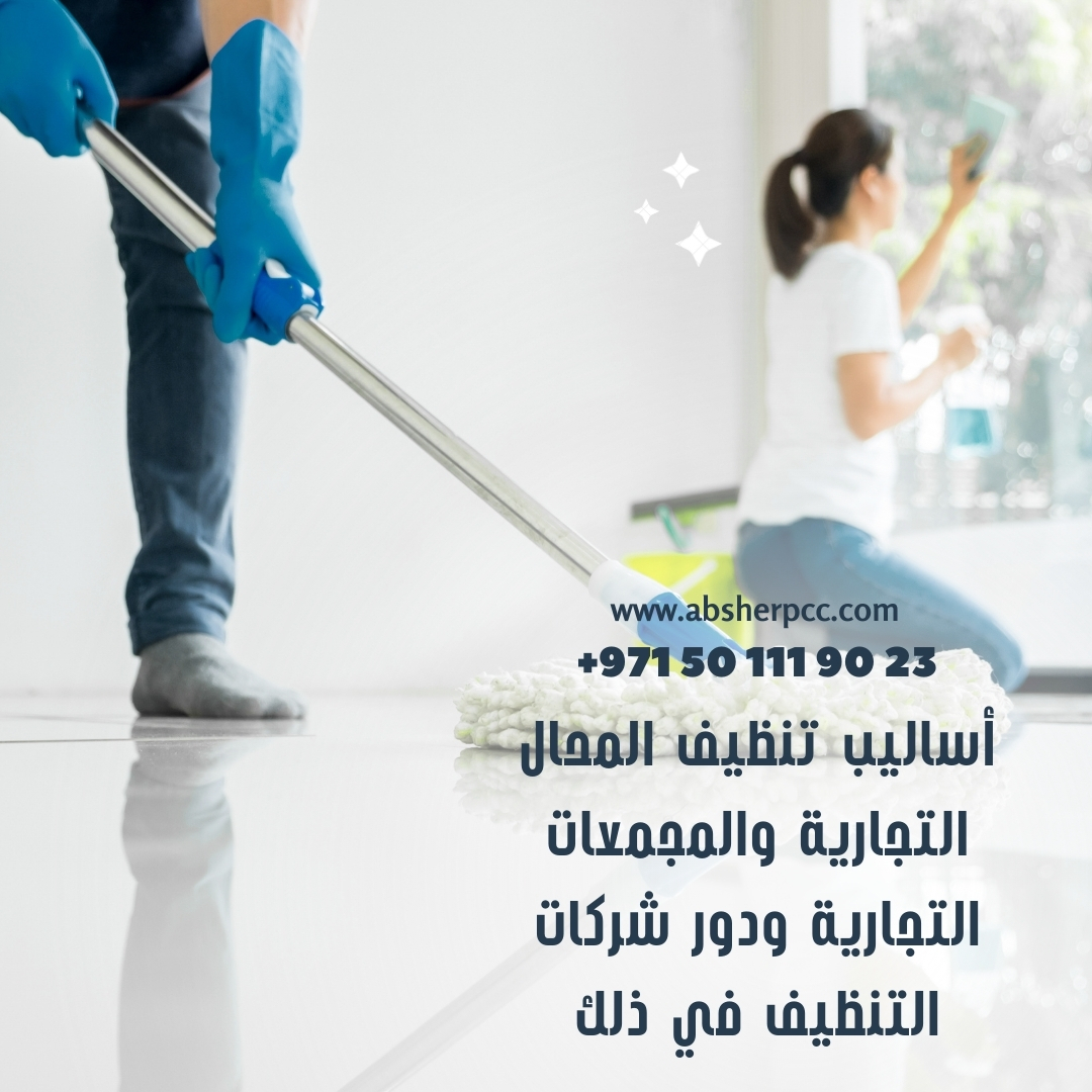 أساليب تنظيف المحال التجارية والمجمعات التجارية ودور شركات التنظيف في ذلك تعتبر النظافة من العوامل الأساسية التي تساهم في جذب الزبائن والمحافظة على صحة البيئة التجارية. تلعب المحال التجارية والمجمعات التجارية دورًا محوريًا في حياة الناس اليومية، حيث يتوافد الكثير من الأفراد للتسوق والاستمتاع بالخدمات المتنوعة. لذا، فإن الحفاظ على نظافة هذه الأماكن يعد أمرًا ضروريًا لضمان تجربة تسوق ممتعة وصحية. في هذا المقال، سنتناول أساليب تنظيف المحال التجارية والمجمعات التجارية، ودور شركات التنظيف في هذا المجال. أساليب تنظيف المحال التجارية التنظيف اليومي: يتضمن التنظيف اليومي إزالة الأتربة والأوساخ من الأرضيات والأسطح والزجاج، إلى جانب تنظيف الحمامات والتأكد من نظافة المداخل والمخارج. يتم استخدام المكانس الكهربائية والمماسح والمطهرات لضمان نظافة شاملة. تنظيف الزجاج والنوافذ: يعد تنظيف الزجاج والنوافذ من المهام الضرورية لإبقاء المتجر مظهره جذابًا. يتم استخدام أدوات تنظيف خاصة وسوائل تنظيف الزجاج لإزالة البقع والأتربة، مما يضمن وضوح الرؤية وإضفاء مظهر مشرق على المحل. تنظيف الرفوف والبضائع: من المهم الحفاظ على نظافة الرفوف والبضائع بشكل دوري، إذ تتراكم الأتربة على المنتجات مما قد يؤثر على جاذبيتها للعملاء. يتم تنظيف الرفوف بانتظام باستخدام مناشف مبللة ومواد تنظيف غير مؤذية للمنتجات. التعقيم: بعد انتشار الأوبئة، أصبح التعقيم جزءًا أساسيًا من عمليات التنظيف في المحال التجارية. يتم استخدام المطهرات لتعقيم الأسطح والأدوات المشتركة مثل عربات التسوق والسلال، وذلك للحفاظ على بيئة آمنة وصحية. إدارة النفايات: تشمل إدارة النفايات جمع القمامة من السلال وأماكن التخزين وإخراجها بانتظام. يتم استخدام أكياس نفايات قوية لمنع التسربات، ويتم التخلص منها بطريقة صحية لمنع التلوث وانتشار الروائح الكريهة. أساليب تنظيف المجمعات التجارية تنظيف الممرات والمناطق المشتركة: تشمل تنظيف الممرات والمناطق المشتركة مثل السلالم الكهربائية والمصاعد. يتم تنظيف هذه المناطق بشكل دوري لضمان سلامة ونظافة المرافق العامة للمجمع التجاري. تنظيف المطاعم والمقاهي: يتطلب تنظيف المطاعم والمقاهي في المجمعات التجارية اهتمامًا خاصًا. يتم تنظيف الطاولات والكراسي والأرضيات بانتظام، بالإضافة إلى تعقيم أدوات الطعام والأطباق لضمان معايير الصحة والسلامة. تنظيف دورات المياه: يجب تنظيف دورات المياه في المجمعات التجارية بشكل دوري ومستمر. يتضمن ذلك تنظيف الأحواض والمراحيض والأرضيات وتوفير معقمات اليدين وورق الحمام بصفة مستمرة لضمان راحة الزوار. تنظيف مناطق الانتظار: تحتوي المجمعات التجارية على مناطق انتظار تستخدم بكثافة. يجب تنظيف هذه المناطق بانتظام لضمان نظافتها وراحتها للزوار، بما في ذلك تنظيف الكراسي والطاولات والأرضيات. تنظيف المناطق الخارجية: تشمل المناطق الخارجية مداخل المجمع التجاري، مواقف السيارات، والحدائق المحيطة. يتطلب تنظيف هذه المناطق إزالة الأتربة والأوراق المتساقطة وتنظيف الأرصفة لضمان مظهر جذاب وآمن للمجمع. دور شركات التنظيف في المحال التجارية والمجمعات التجارية تلعب شركات التنظيف المتخصصة دورًا محوريًا في الحفاظ على نظافة المحال والمجمعات التجارية، حيث توفر خدمات تنظيف شاملة وفعالة تضمن بيئة صحية وجذابة. تتضمن أدوار شركات التنظيف ما يلي: توفير فرق متخصصة ومدربة: تمتلك شركات التنظيف فرق عمل مدربة ومتخصصة في التعامل مع مختلف أنواع التنظيف. يتم تدريب هذه الفرق على استخدام أحدث التقنيات والمواد التنظيفية لضمان أفضل النتائج. استخدام تقنيات حديثة: تعتمد شركات التنظيف على تقنيات وأدوات حديثة تجعل عملية التنظيف أكثر كفاءة. تشمل هذه التقنيات مكانس كهربائية عالية الكفاءة، آلات تنظيف بالبخار، وأدوات تنظيف الزجاج المتطورة. التنظيف العميق والدوري: تقدم شركات التنظيف خدمات تنظيف عميق ودوري تضمن نظافة شاملة ومستدامة. يشمل ذلك تنظيف الأماكن التي يصعب الوصول إليها بوسائل التنظيف التقليدية، مثل القنوات الهوائية والأسقف العالية. التعقيم ومكافحة العدوى: تلتزم شركات التنظيف بتقديم خدمات تعقيم متخصصة تستخدم فيها مواد مطهرة فعالة للقضاء على الجراثيم والبكتيريا، مما يضمن بيئة صحية وآمنة للزوار والعاملين. إدارة النفايات البيئية: تساهم شركات التنظيف في إدارة النفايات بطرق بيئية سليمة، حيث تتبع أساليب فصل النفايات وإعادة التدوير. هذا يساهم في تقليل الأثر البيئي للنفايات التجارية وتحسين استدامة العمليات. المرونة والالتزام بالمواعيد: تتميز شركات التنظيف بمرونتها في التكيف مع جداول أعمال المحال التجارية والمجمعات، حيث توفر خدمات التنظيف في الأوقات المناسبة لضمان عدم تعطيل سير العمل الطبيعي. كما تلتزم بمواعيدها وتقديم خدماتها بجودة عالية وفي الوقت المحدد. خاتمة إن نظافة المحال التجارية والمجمعات التجارية تلعب دورًا أساسيًا في تحسين تجربة الزبائن وضمان صحتهم وسلامتهم. باستخدام أساليب التنظيف الفعالة والاستعانة بشركات التنظيف المتخصصة، يمكن الحفاظ على بيئة تجارية نظيفة وجذابة. تضمن هذه الجهود تلبية معايير النظافة العالية، مما يسهم في تعزيز سمعة المحال والمجمعات التجارية وجذب المزيد من الزبائن، وتحقيق رضاهم وراحتهم أثناء التسوق.