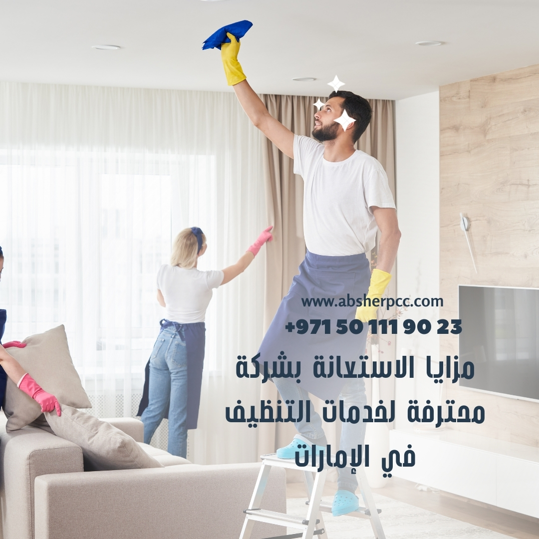 مزايا الاستعانة بشركة محترفة لخدمات التنظيف في الإمارات