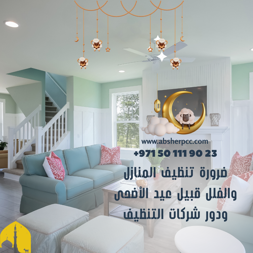 ضرورة تنظيف المنازل والفلل قبيل عيد الأضحى ودور شركات التنظيف