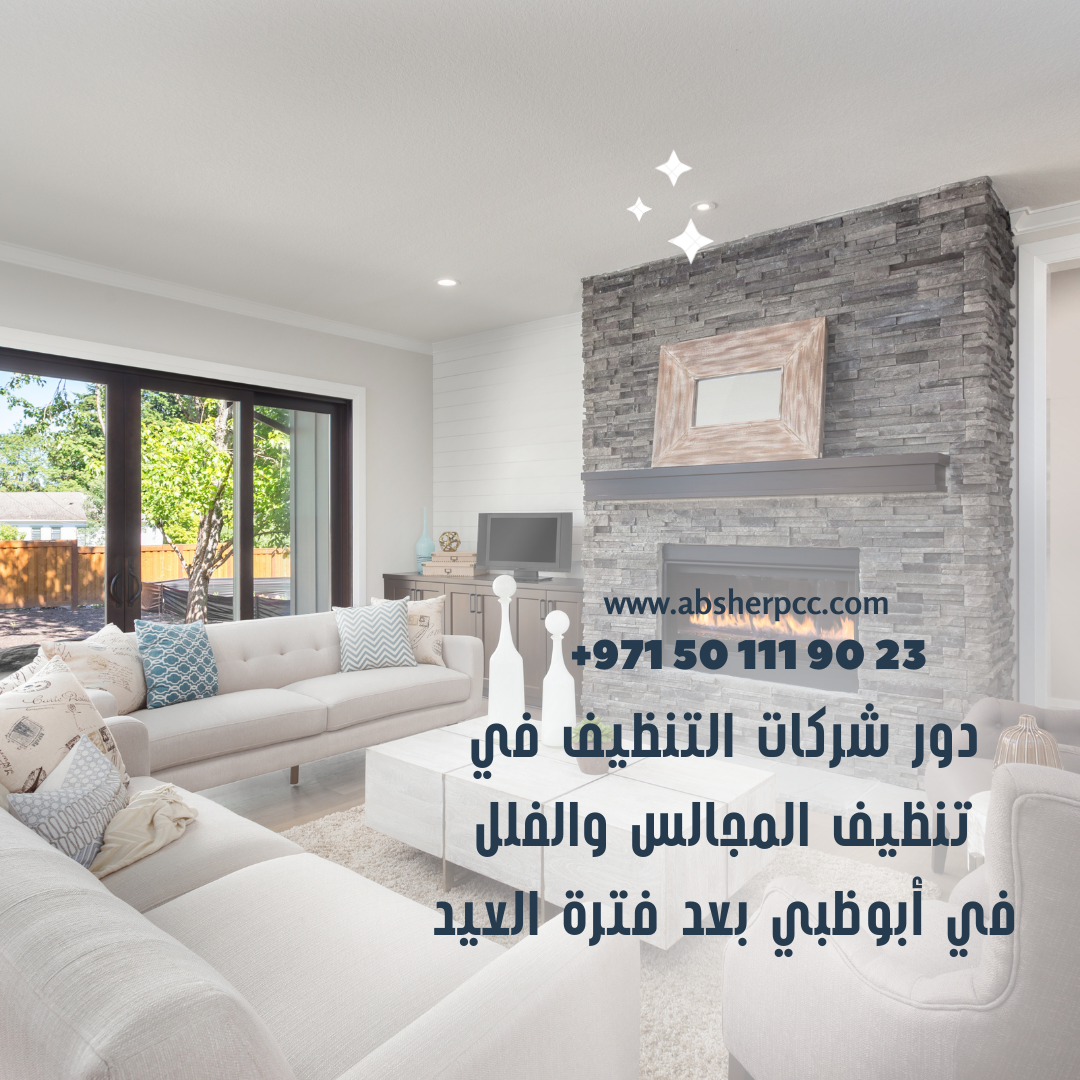 دور شركات التنظيف في تنظيف المجالس والفلل في أبوظبي بعد فترة العيد