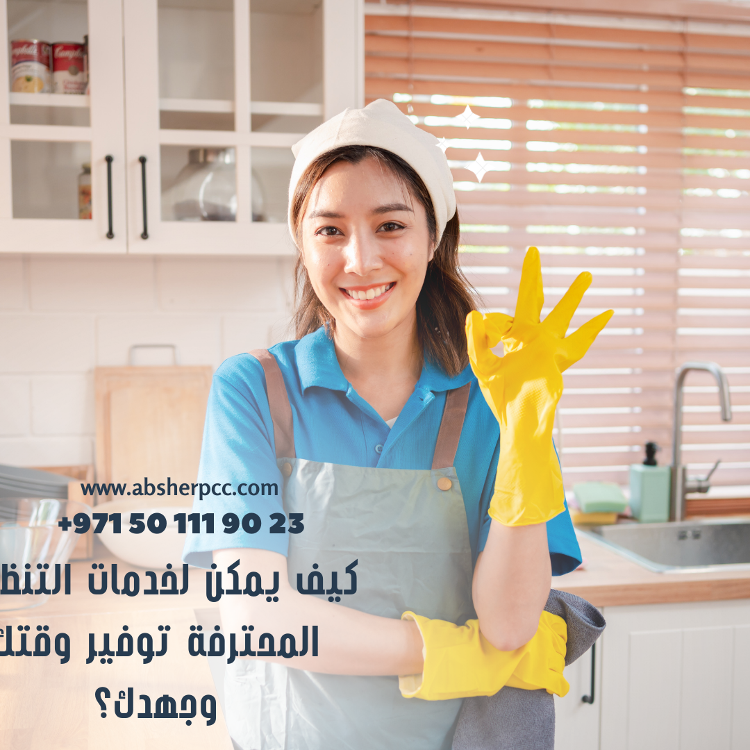 كيف يمكن لخدمات التنظيف المحترفة توفير وقتك وجهدك؟