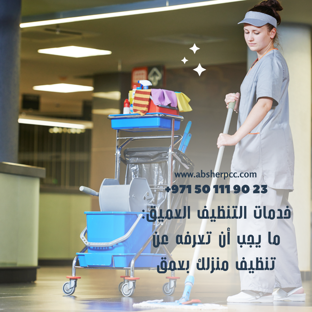خدمات التنظيف العميق: ما يجب أن تعرفه عن تنظيف منزلك بعمق