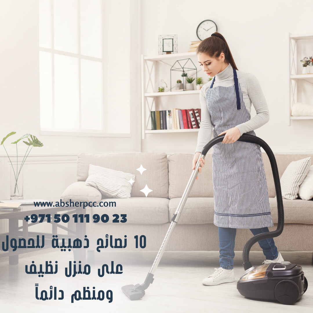 10 نصائح ذهبية للحصول على منزل نظيف ومنظم دائماً إن الحفاظ على نظافة وتنظيم المنزل يمثل تحدياً كبيراً في ظل الحياة اليومية المزدحمة، لكن التخطيط الجيد واتباع بعض النصائح البسيطة يمكن أن يسهم بشكل كبير في تحقيق منزل نظيف ومنظم دائماً. في هذه المقالة، سنقدم لك 10 نصائح ذهبية تساعدك في تحقيق ذلك بسهولة وفعالية. 1. وضع جدول تنظيف منتظم أحد أهم أسرار الحفاظ على منزل نظيف ومنظم هو وضع جدول تنظيف منتظم والالتزام به. يمكن تقسيم المهام اليومية، الأسبوعية، والشهرية لتجنب تراكم الأعمال والواجبات المنزلية. على سبيل المثال: يومياً: ترتيب السرير، غسل الأطباق، مسح الأسطح. أسبوعياً: تنظيف الحمامات، تنظيف الأرضيات، غسيل الملابس. شهرياً: تنظيف النوافذ، تنظيف الثلاجة، ترتيب الخزائن. 2. تبني فلسفة "كل شيء في مكانه" تعتمد هذه الفلسفة على مبدأ أن كل عنصر في المنزل يجب أن يكون له مكان محدد يتم إعادته إليه بعد الاستخدام. هذا يساعد في تقليل الفوضى ويسهل العثور على الأشياء عند الحاجة إليها. استخدام صناديق التخزين، السلال، والأرفف يمكن أن يساعد في تنظيم الأشياء بشكل أفضل. 3. التنظيف الفوري للبقع والأوساخ من الجيد التعامل مع البقع والأوساخ فور حدوثها لتجنب تراكمها وصعوبة إزالتها لاحقاً. على سبيل المثال، إذا انسكب شيء على الأرض أو الأسطح، يفضل تنظيفه فوراً بقطعة قماش مبللة. هذا لا يساعد فقط في الحفاظ على النظافة، بل يمنع أيضاً انتشار الروائح الكريهة والبكتيريا. 4. تقليل المقتنيات غير الضرورية التخلص من الأشياء التي لا تحتاجها يعد خطوة مهمة للحفاظ على منزل منظم. يمكن تخصيص وقت منتظم للتخلص من الأشياء غير المستخدمة أو التبرع بها. كلما قللت من الفوضى، أصبح من الأسهل الحفاظ على النظام والنظافة. 5. استخدام أدوات تنظيف فعالة استخدام الأدوات والمواد المناسبة للتنظيف يسهل العملية ويجعلها أكثر كفاءة. على سبيل المثال، استخدام ممسحة جيدة ومواد تنظيف ذات جودة عالية يمكن أن يقلل من الوقت والجهد المبذولين في التنظيف. من المفيد أيضاً شراء أدوات تنظيف متعددة الاستخدام لتقليل عدد المنتجات المستخدمة. 6. تخصيص مناطق للتخزين تخصيص مناطق محددة لتخزين الأشياء يساعد في الحفاظ على النظام. يمكن استخدام الخزائن، الأرفف، والصناديق لتخزين الأشياء بشكل منظم. تنظيم هذه المساحات بشكل منتظم يساعد في الحفاظ على نظافة المنزل وسهولة العثور على الأشياء عند الحاجة. 7. التنظيف الجماعي مشاركة جميع أفراد الأسرة في مهام التنظيف يمكن أن يجعل العملية أسرع وأكثر فعالية. يمكن تقسيم المهام بين أفراد الأسرة وتحديد وقت محدد للعمل الجماعي. هذا لا يساعد فقط في إنجاز المهام بشكل أسرع، بل يعزز أيضاً روح التعاون بين أفراد الأسرة. 8. التركيز على الأماكن ذات الاستخدام المتكرر المناطق التي تُستخدم بشكل متكرر، مثل المطبخ والحمام، تحتاج إلى تنظيف منتظم. يمكن تخصيص وقت يومي لتنظيف هذه الأماكن لمنع تراكم الأوساخ والبقع. استخدام منتجات تنظيف مضادة للبكتيريا يمكن أن يساعد في الحفاظ على نظافة وصحة هذه الأماكن. 9. وضع قواعد للنظافة وضع قواعد للنظافة يساعد في الحفاظ على النظام والنظافة في المنزل. على سبيل المثال، يمكن وضع قاعدة بعدم ارتداء الأحذية داخل المنزل، أو ضرورة ترتيب الأشياء بعد استخدامها. الالتزام بهذه القواعد يساعد في تقليل الفوضى والحفاظ على نظافة المنزل. 10. الاستعانة بخدمات التنظيف المحترفة في بعض الأحيان، قد تكون الحياة مشغولة للغاية بحيث لا تستطيع القيام بجميع مهام التنظيف بنفسك. في هذه الحالات، يمكن الاستعانة بخدمات التنظيف المحترفة. هذه الخدمات توفر لك فريقاً من المحترفين الذين يملكون الخبرة والأدوات اللازمة لتنظيف المنزل بفعالية وكفاءة. خاتمة الحفاظ على منزل نظيف ومنظم يتطلب بعض الجهد والتخطيط، لكنه ليس مستحيلاً. باتباع هذه النصائح الذهبية العشرة، يمكنك تحقيق منزل نظيف ومنظم دائماً. تذكر أن المفتاح هو الالتزام بالروتين والتنظيم المستمر، والتعامل مع الأمور بمرونة وإيجابية. باستخدام الأدوات والمواد المناسبة، والتعاون بين أفراد الأسرة، يمكنك تحويل منزلك إلى واحة من النظافة والنظام.
